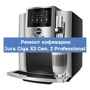 Чистка кофемашины Jura Giga X3 Gen. 2 Professional от накипи в Новосибирске